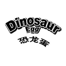 恐龙蛋 dinosaur egg