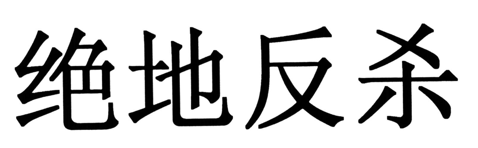 绝地反杀 - 企业商标大全 - 商标信息查询 - 爱企查