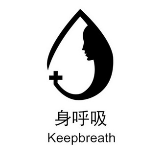 身呼吸  em>keep /em> em>breath /em>