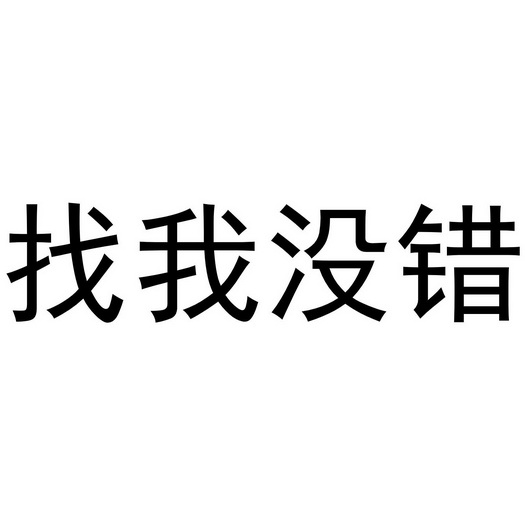 找我妹 - 企业商标大全 - 商标信息查询 - 爱企查