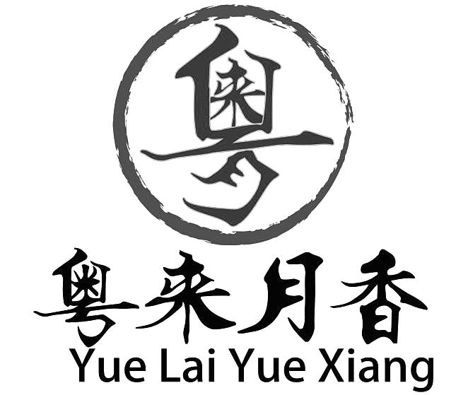  em>粤 /em>  em>粤 /em> em>来 /em> em>月 /em> em>香 /em>