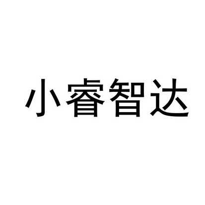 小睿智达 - 商标 - 爱企查