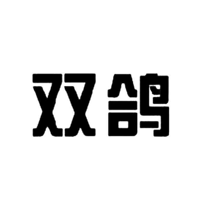 商标详情申请人:河北双鸽食品股份有限公司 办理/代理机构:河北省商标