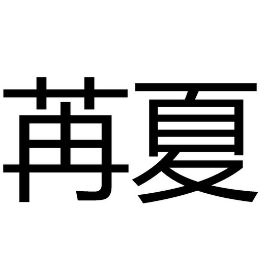 苒字草书图片