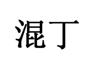  em>混丁 /em>