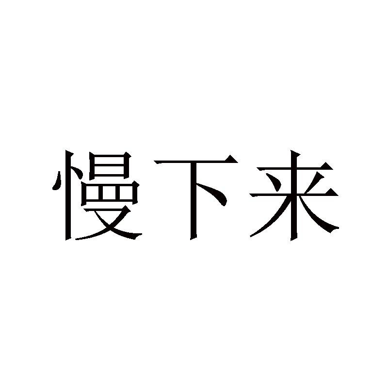 慢下来 - 商标 - 爱企查