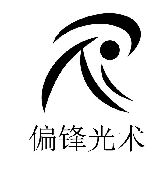 偏锋 em>光术 /em>