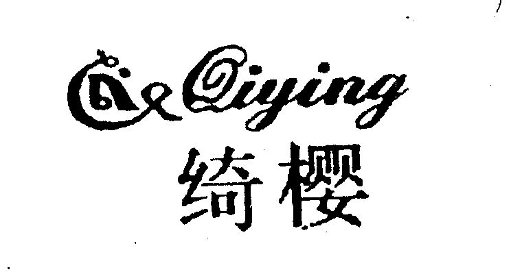 em>绮樱/em>