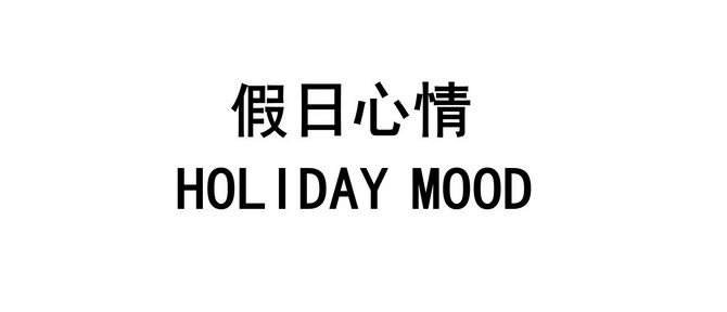 假日心情  em>holiday /em>  em>mood /em>