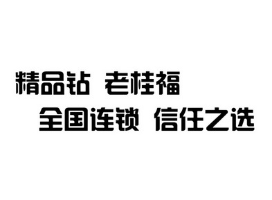 em>精品/em em>钻/em em>老桂福/em>全国连锁信任之选