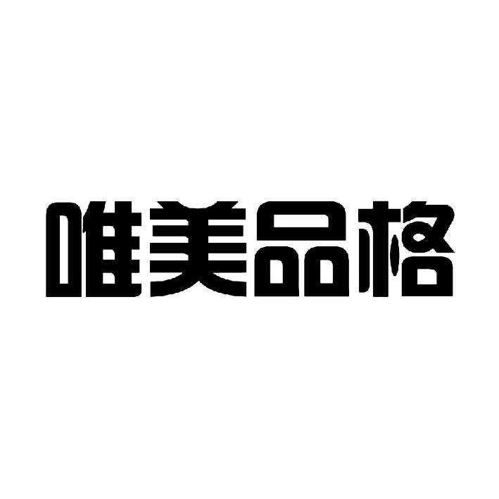 品格设计logo图片图片