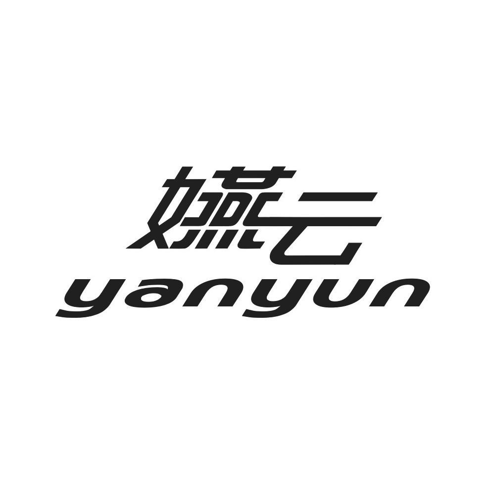 嬿云商标注册申请完成