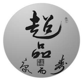 超品康而寿 超品 康而寿 古今