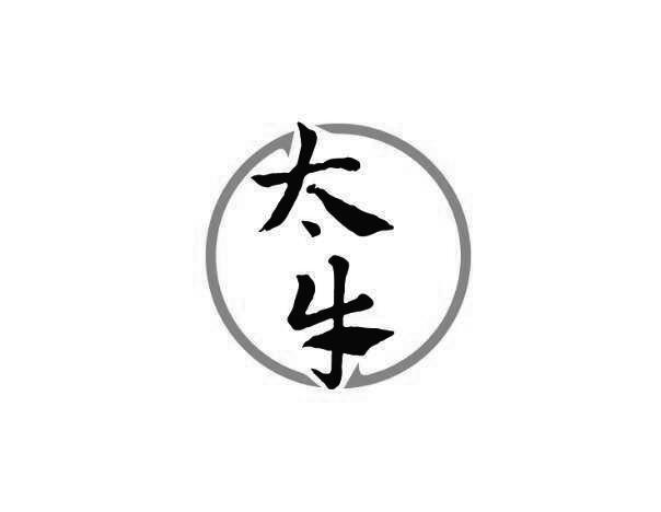  em>太 /em> em>牛 /em>