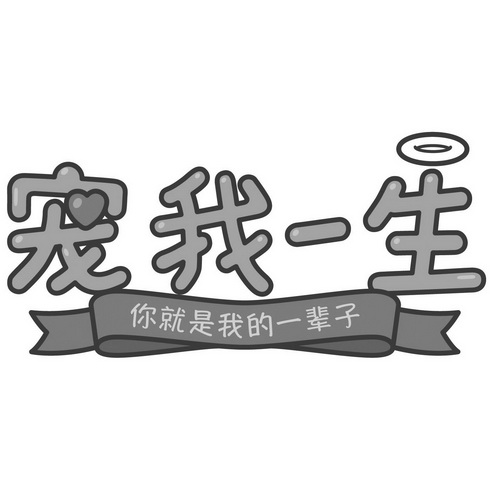  em>宠 /em> em>我 /em> em>一生 /em> em>你 /em> em>就是 /em> em>