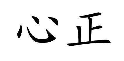 心正                                      