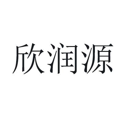 欣润源_企业商标大全_商标信息查询_爱企查