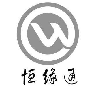 恒缘通_企业商标大全_商标信息查询_爱企查