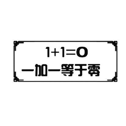 一加一等于零 1 1=0
