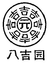 八吉园