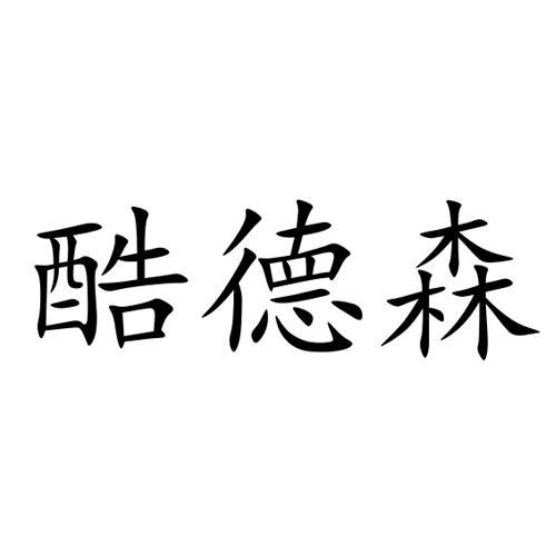 酷德森商标注册申请申请/注册号:57604659申请日期:202