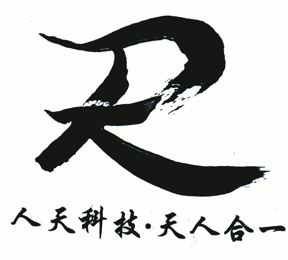  em>人 /em> em>天 /em> em>科技 /em>·天人合一  em>r /em>
