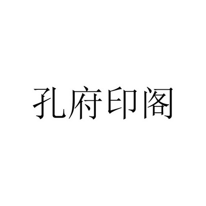 孔府印阁