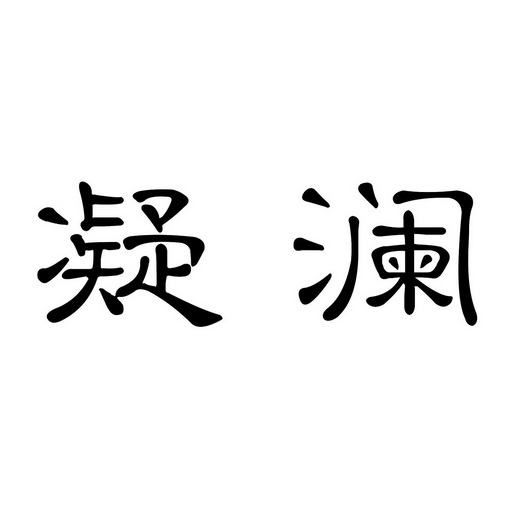 凝澜商标注册申请申请/注册号:40656404申请日期:2019-08-28国际分类