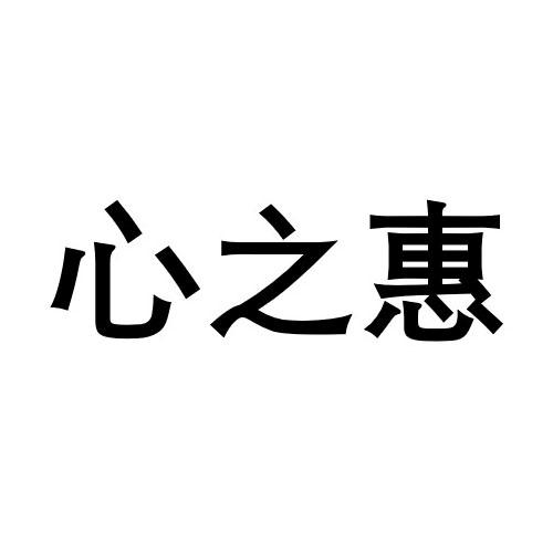 心之惠_企业商标大全_商标信息查询_爱企查