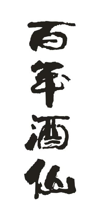  em>百年 /em>酒仙