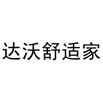 达沃舒适家 - 企业商标大全 - 商标信息查询 - 爱企查