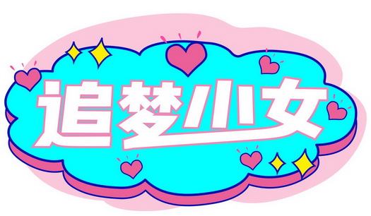  em>追梦 /em> em>少女 /em>