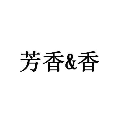 商标详情申请人:山东芳香环保科技有限公司 办理/代理机构:拉沃(北京)