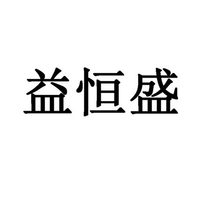 第30类-方便食品商标申请人:潮州市益升泰食品实业有限公司办理/代理