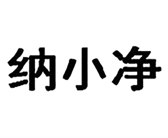  em>纳 /em>小净