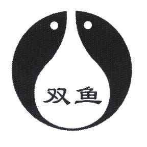 双鱼                                      