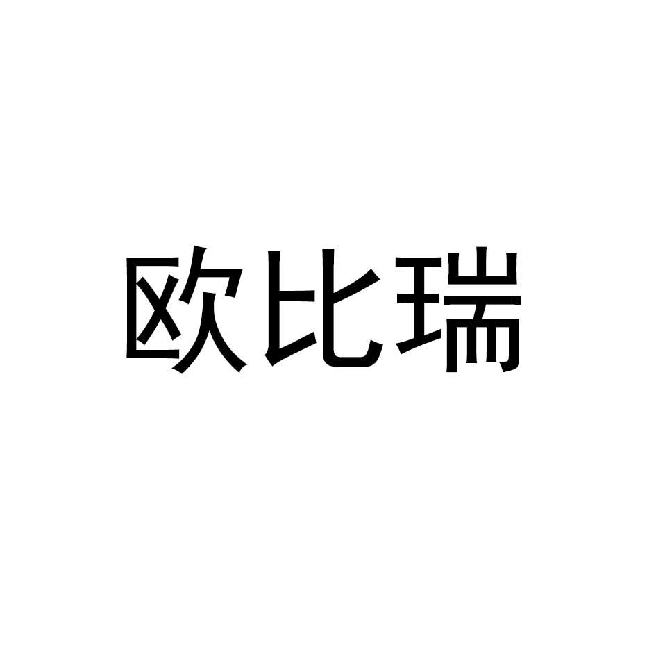 欧比瑞