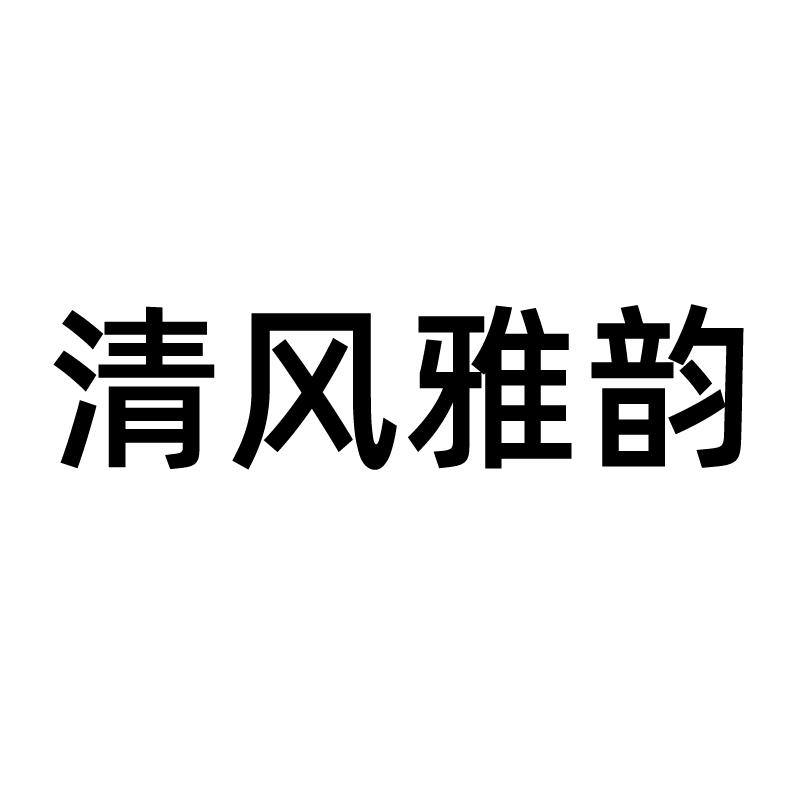 em>清风/em em>雅韵/em>