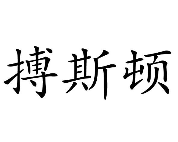  em>搏斯顿 /em>