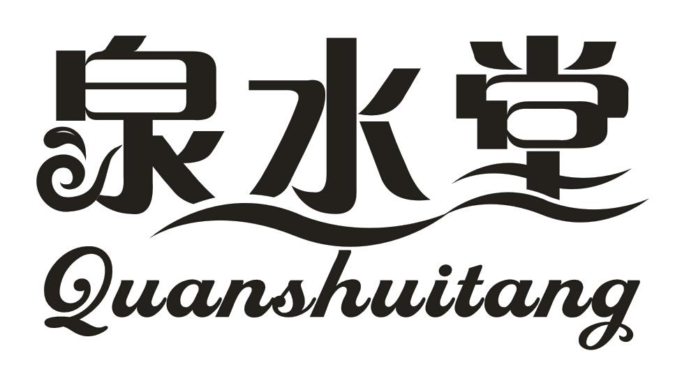  em>泉水堂 /em>