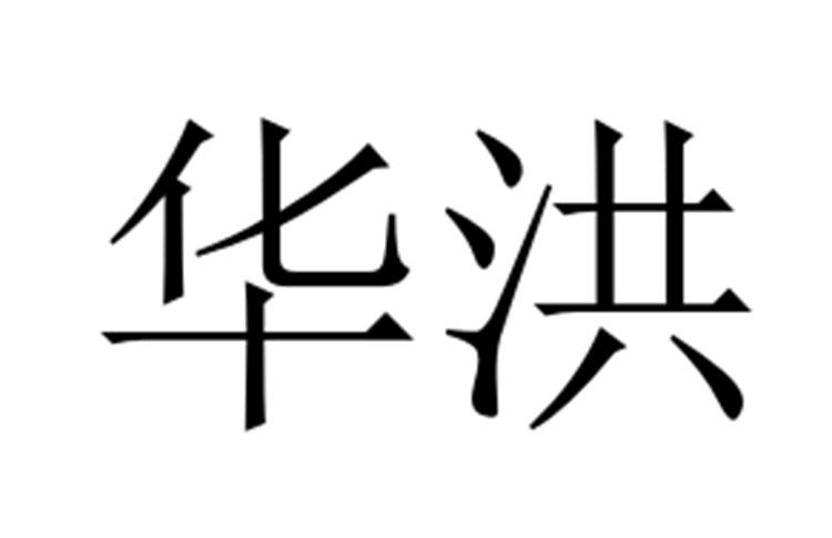 第09类-科学仪器商标申请人:广东华洪电缆有限公司办理/代理机构:东莞