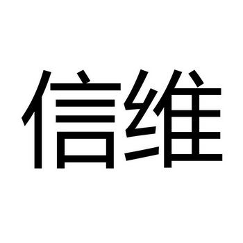  em>信维 /em>