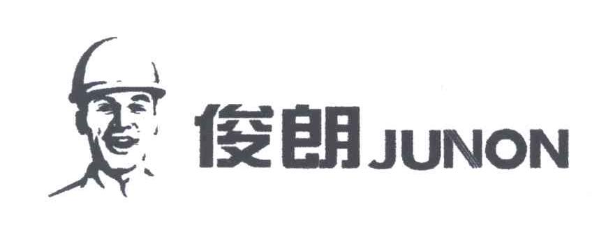 junon俊朗_企业商标大全_商标信息查询_爱企查