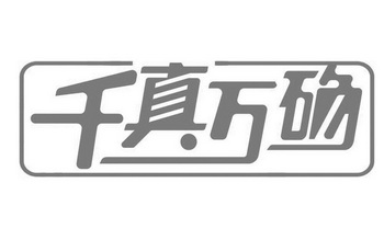 千真万确