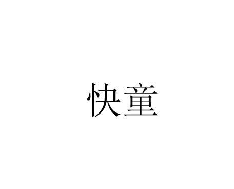 em>快童/em>