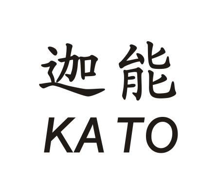 迦能 em>kato /em>