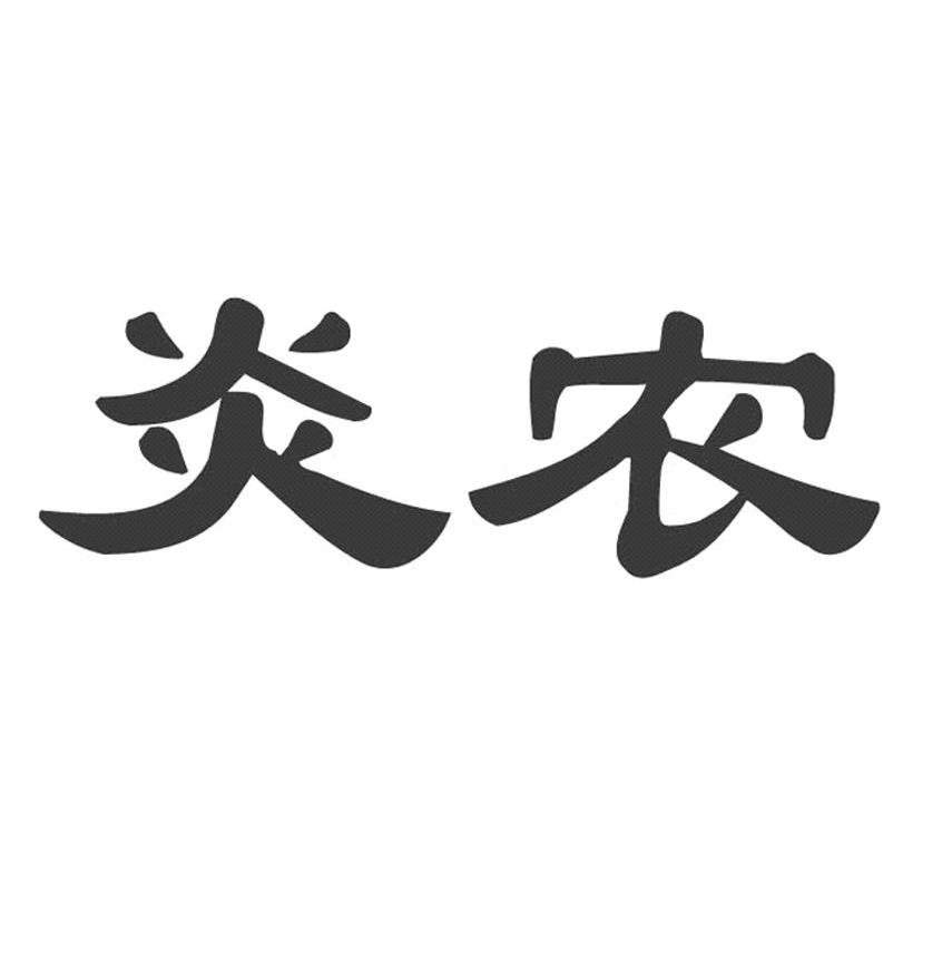 炎农_企业商标大全_商标信息查询_爱企查