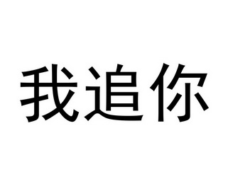  em>我 /em> em>追 /em> em>你 /em>