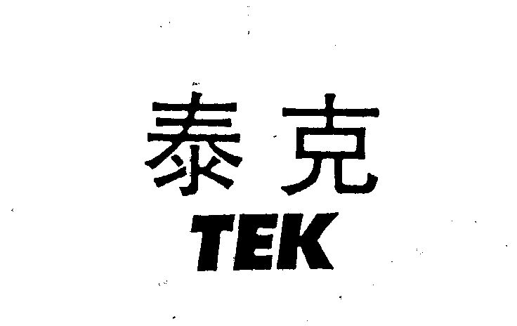 泰克teke_企业商标大全_商标信息查询_爱企查