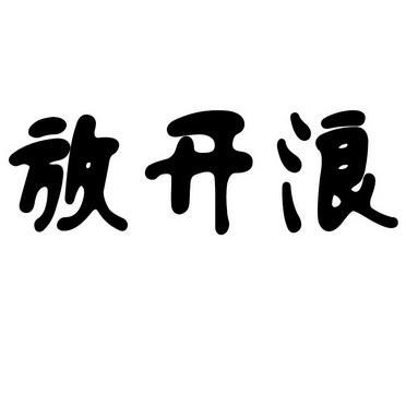  em>放开 /em> em>浪 /em>